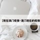 【现在澳门疫情·澳门现在的疫情】