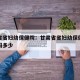 甘肃省省妇幼保健院：甘肃省省妇幼保健院电话号码多少