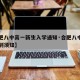 【合肥八中高一新生入学通知·合肥八中新高一报到须知】