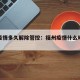 福州疫情多久解除管控：福州疫情什么时候解除