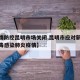 【疫情防控昆明市场关闭,昆明市应对新型冠状病毒感染肺炎疫情】