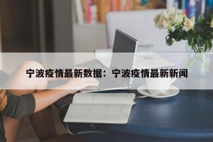 宁波疫情最新数据：宁波疫情最新新闻