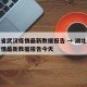 湖北省武汉疫情最新数据报告 → 湖北省武汉疫情最新数据报告今天