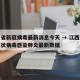 江西省新冠病毒最新消息今天 → 江西省新型冠状病毒感染肺炎最新数据