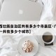 【广西壮族自治区共有多少个市县区·广西自治区一共有多少个城市】