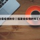 福建省委疫情防控›福建省疫情防控工作领导小组