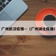 广州武汉疫情—（广州湖北疫情）