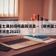 郑州富士康封闭吗最新消息—（郑州富士康疫情最新消息2021）