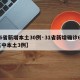 【6省新增本土30例·31省新增确诊6例 其中本土3例】