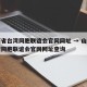 山西省台湾同胞联谊会官网网址 → 山西省台湾同胞联谊会官网网址查询