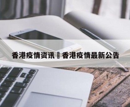 香港疫情资讯›香港疫情最新公告