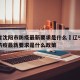 辽宁省沈阳市防疫最新要求是什么›辽宁省沈阳市防疫最新要求是什么政策
