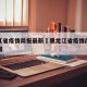黑龙江省疫情简报最新›黑龙江省疫情简报最新数据