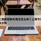 今天上海新冠肺炎情况怎么样›上海今天新增肺炎多少例