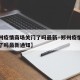 【郑州疫情商场关门了吗最新·郑州疫情商场关门了吗最新通知】