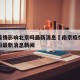 南京疫情影响北京吗最新消息›南京疫情影响北京吗最新消息新闻