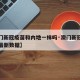 【澳门新冠疫苗和内地一样吗·澳门新冠疫苗注射最新数据】