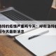 呼和浩特的疫情严重吗今天：呼和浩特的疫情严重吗今天最新消息
