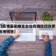 【澳门疫情最新规定台北疫情防控政策·澳门应对疫情措施】
