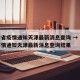 甘肃省疫情通知天津最新消息查询 → 甘肃省疫情通知天津最新消息查询结果
