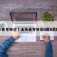 山东省考申论›山东省考申论a类b类区别