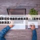 吉林省新冠疫情最新通报消息—（吉林省新冠肺炎最新消息）