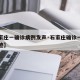 【石家庄一确诊病例发声·石家庄确诊一例行动轨迹】