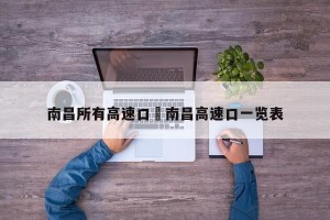 南昌所有高速口›南昌高速口一览表