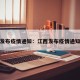 江西发布疫情通知：江西发布疫情通知今天