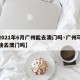 【2021年6月广州能去澳门吗·广州可以直接去澳门吗】