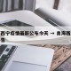 青海西宁疫情最新公布今天 → 青海西宁疫情报告