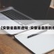 【安徽省最新通知·安徽省最新防疫】