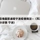 天津疫情最新通报宁波疫情情况—（天津增4例确诊详情 宁波）