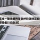 【石家庄一确诊病例曾到呼和浩特装卸货·石家庄感染者行动轨迹】