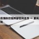 重庆疫情防控指挥部官网首页 → 重庆疫情防控局