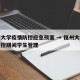 福州大学疫情防控应急预案 → 福州大学疫情防控期间学生管理