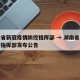 湖南省新冠疫情防控指挥部 → 湖南省疫情防控指挥部发布公告