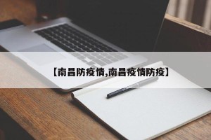 【南昌防疫情,南昌疫情防疫】