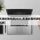 【天津封海时间2021,天津封海时间和开海时间】
