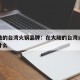 在大陆的台湾火锅品牌：在大陆的台湾火锅品牌叫什么