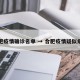 合肥疫情确诊名单 → 合肥疫情疑似病例