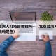 北京台湾人打疫苗要钱吗—（北京台湾人打疫苗要钱吗现在）