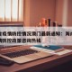 海南省疫情防控情况澳门最新通知：海南省最新疫情防控政策咨询热线