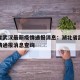 湖北省武汉最新疫情通报消息：湖北省武汉最新疫情通报消息查询