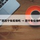 广西西宁有疫情吗 → 西宁有役情吗