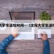沈阳大学生返校时间—（沈阳大学生返校时间表）