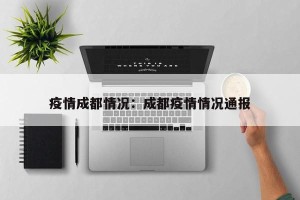 疫情成都情况：成都疫情情况通报
