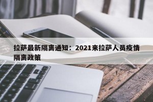 拉萨最新隔离通知：2021来拉萨人员疫情隔离政策