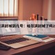 哈尔滨封城到几号：哈尔滨封城了吗2020年