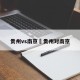贵州vs南京›贵州对南京